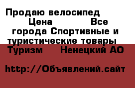 Продаю велосипед b’Twin › Цена ­ 4 500 - Все города Спортивные и туристические товары » Туризм   . Ненецкий АО